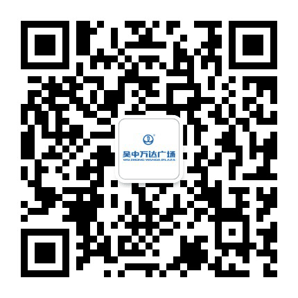 苏州吴中万达广场公众号二维码