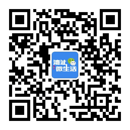 湾沚微生活公众号二维码