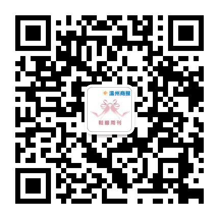 温州商报鞋服周刊公众号二维码