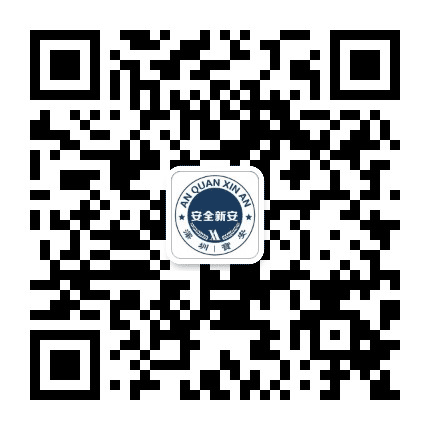 安全新安公众号二维码