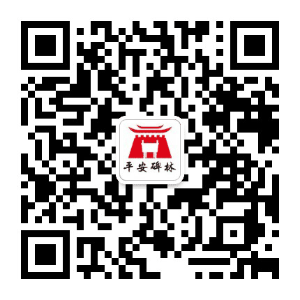 平安碑林公众号二维码