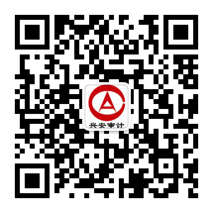 兴安审计公众号二维码