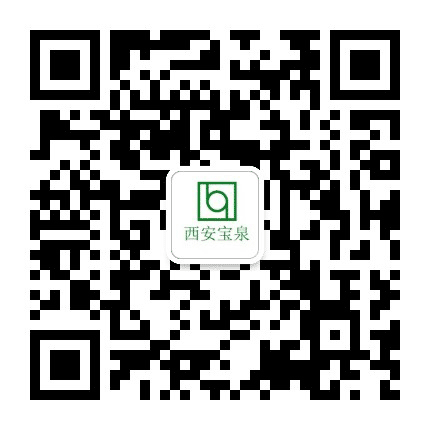西安宝泉公众号二维码
