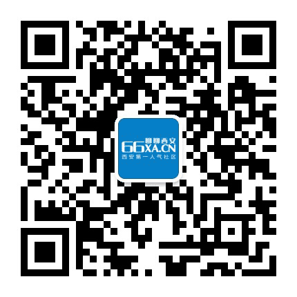 66西安论坛公众号二维码