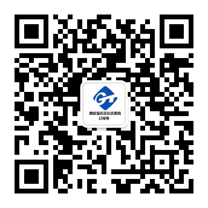 西安宝石花长庆医院订阅号公众号二维码
