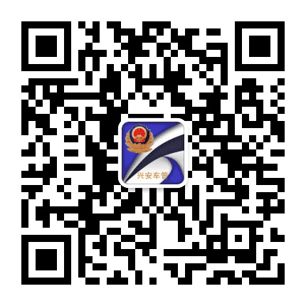 兴安车管公众号二维码
