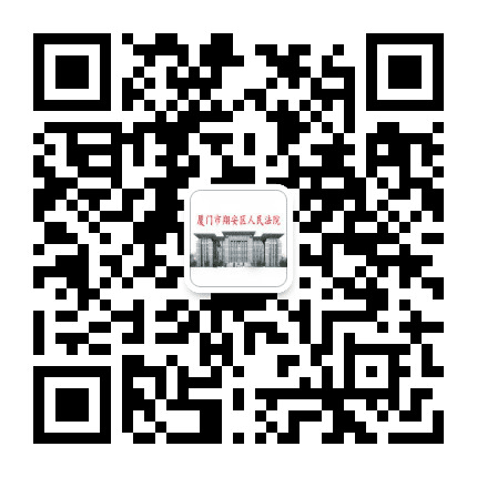 翔安法院执行在线公众号二维码