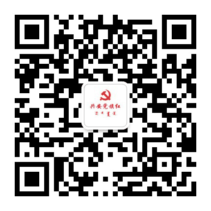 兴安党旗红公众号二维码