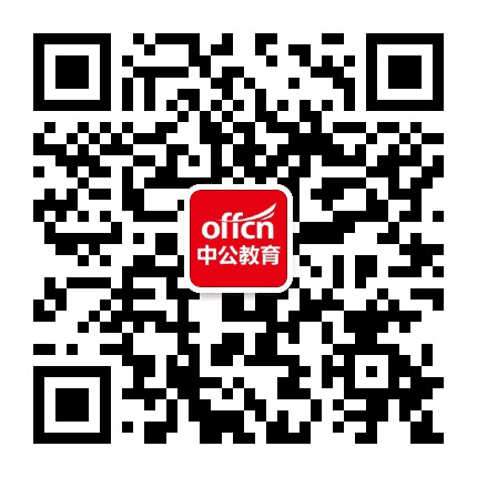 兴安盟中公教育公众号二维码