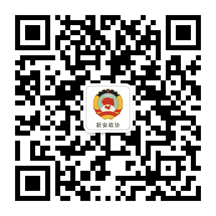 新安政协公众号二维码
