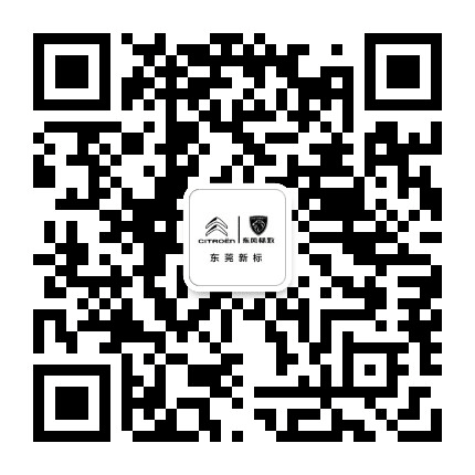 东风标致东莞新标4S店公众号二维码