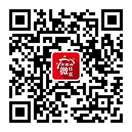 方家哈微社区公众号二维码