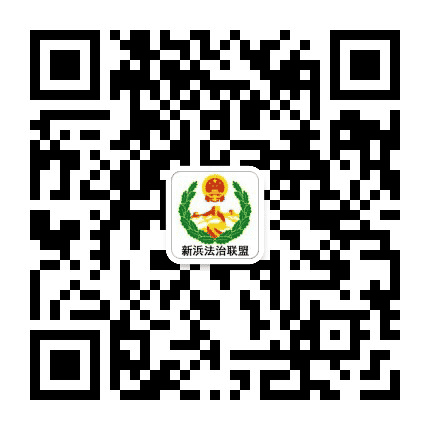 新浜法治联盟公众号二维码