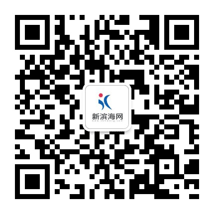 新滨海网公众号二维码
