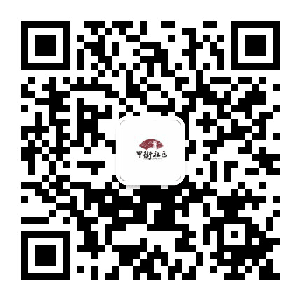 西坝街道甲街社区公众号二维码