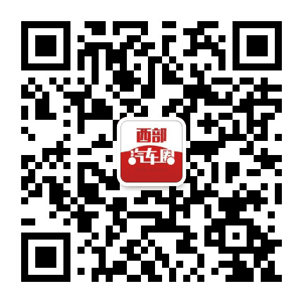 西部汽车圈公众号二维码