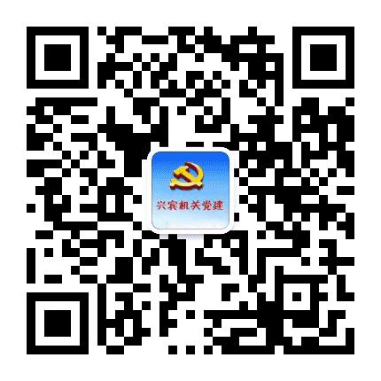 兴宾机关党建公众号二维码
