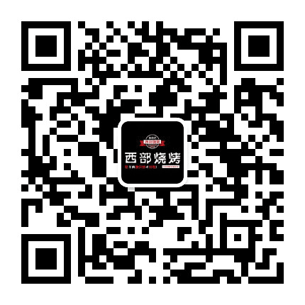 西部烧烤定兴店公众号二维码