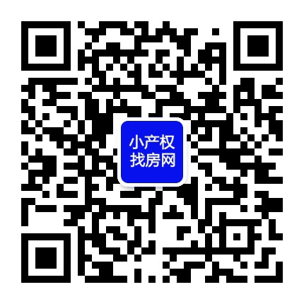 小产权找房网公众号二维码