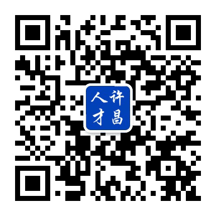 许昌市人才中心公众号二维码