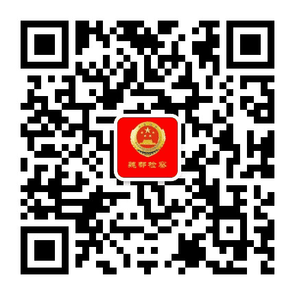 魏都检察公众号二维码