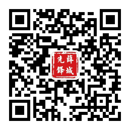 薛城先锋公众号二维码