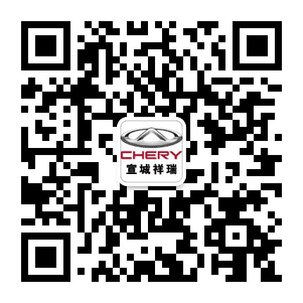 奇瑞汽车宣城祥瑞4S店公众号二维码