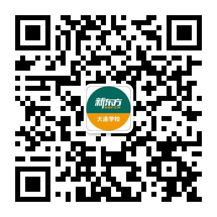 新东方大连学校公众号二维码