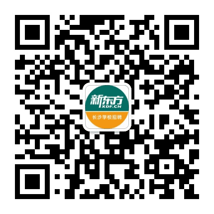 新东方长沙学校招聘公众号二维码