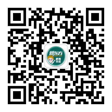 新东方肥西学校公众号二维码