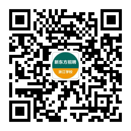 新东方杭州学校招聘公众号二维码