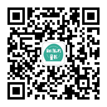 新东方童书公众号二维码