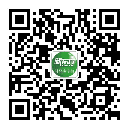 新东方驻马店学校公众号二维码