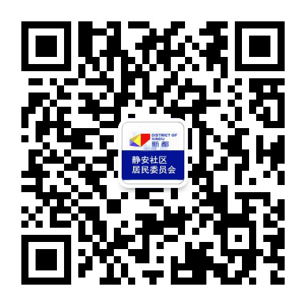 新都静安社区居民委员会公众号二维码