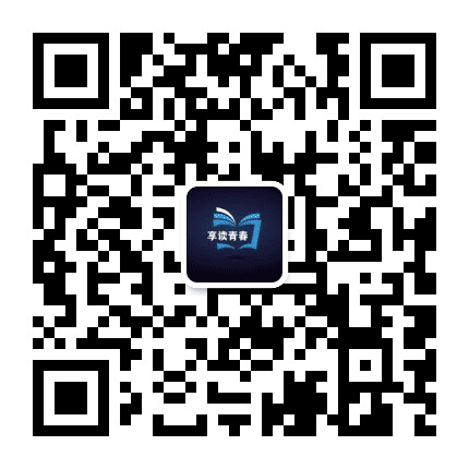 享读青春公众号二维码