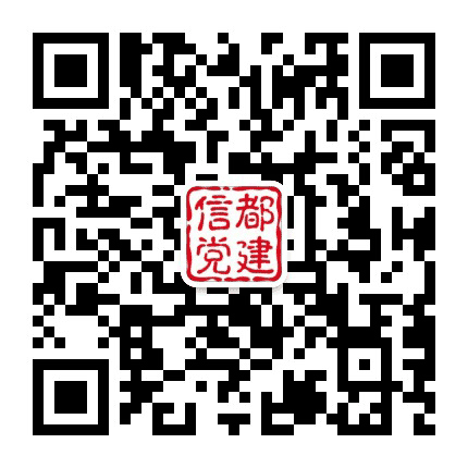 信都党建公众号二维码