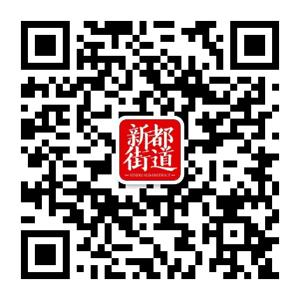 公园新城新都街道公众号二维码