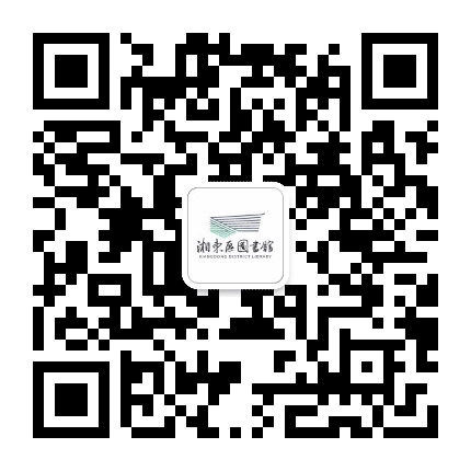湘东区图书馆公众号二维码