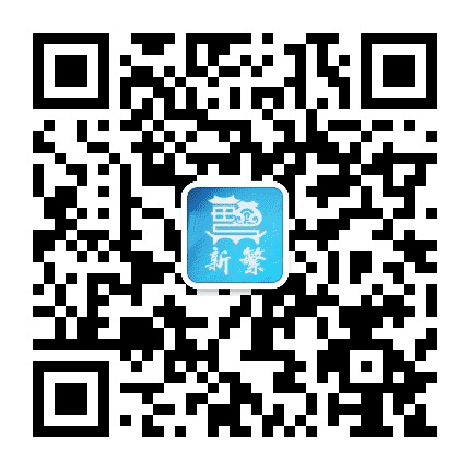 西蜀膏腴新繁街道公众号二维码