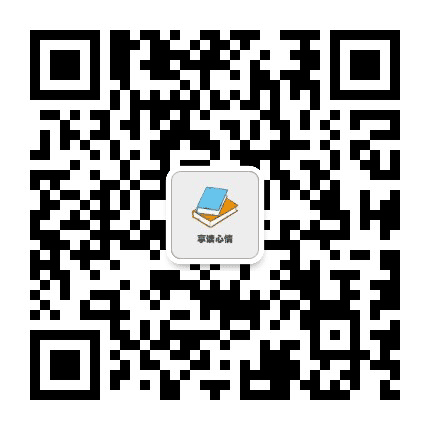 享读心情公众号二维码