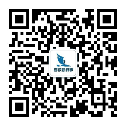 享读新鲜事公众号二维码