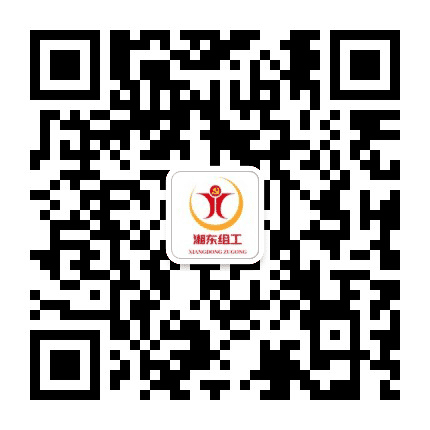 湘东组工公众号二维码