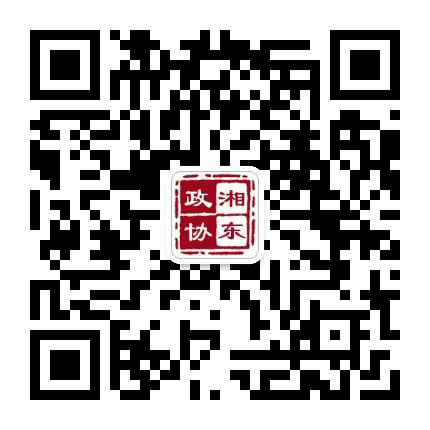 湘东政协公众号二维码