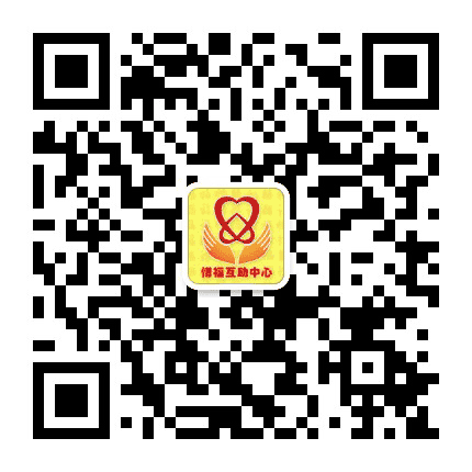 惜福互助中心公众号二维码
