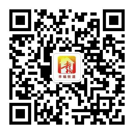 富拉尔基区幸福街道办事处公众号二维码