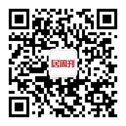 居周刊公众号二维码