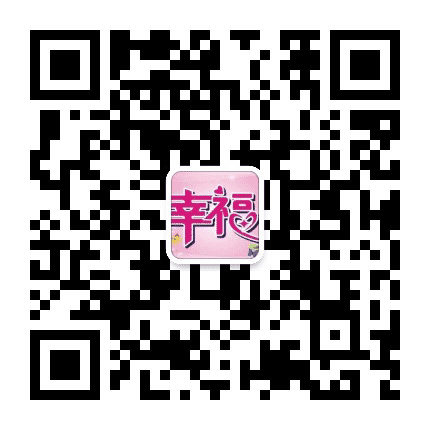 幸福祝福公众号二维码