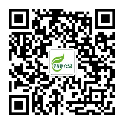 浙江省幸福种子公益事业发展中心公众号二维码