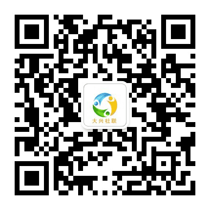 大兴社联公众号二维码