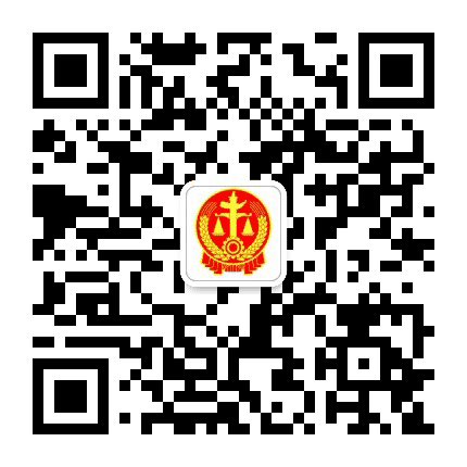 西工法院公众号二维码